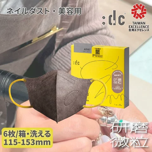dc 3D立体マスク 6枚入り｜ネイルダスト対策 N95/P95 職人専用 洗える