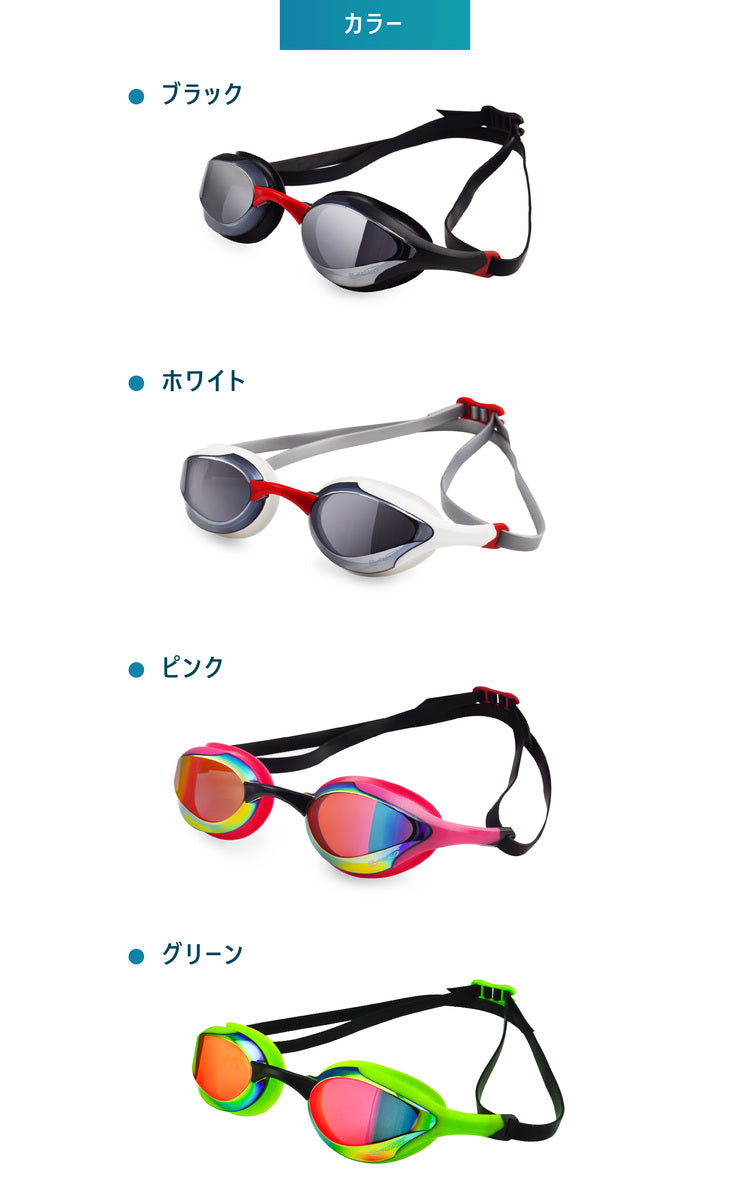スイミングゴーグル S58UV｜UVカット くもり止め 4色 流線形 鼻ベルト