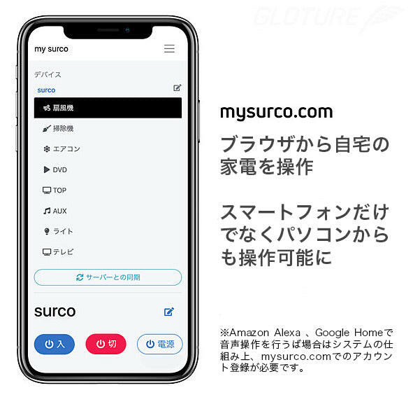 「surco」はAlexaやGoogle homeといったスマートスピーカーと連携することでスマホを使わず音声だけで家電を操作することも！