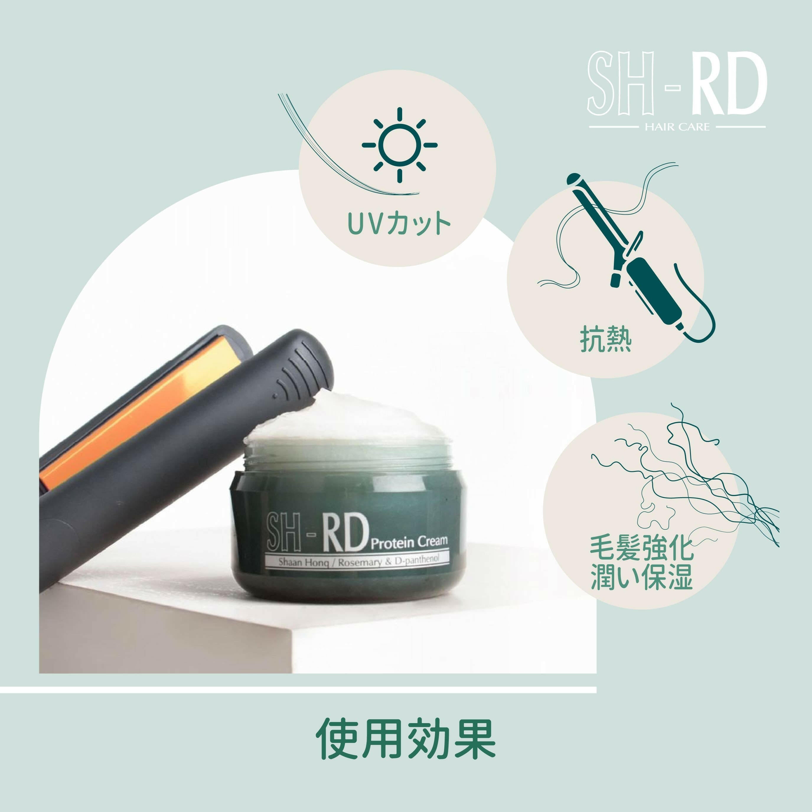 SH-RD プロテインヘアクリーム 洗い流さないトリートメント 80ml