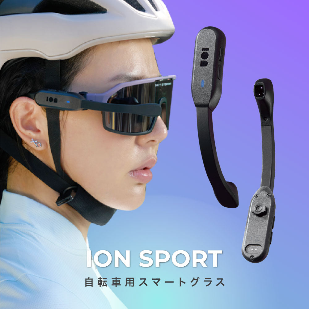 自転車スマートグラス【ION SPORT】【台湾エクセレンス】【台湾直送】【送料無料】