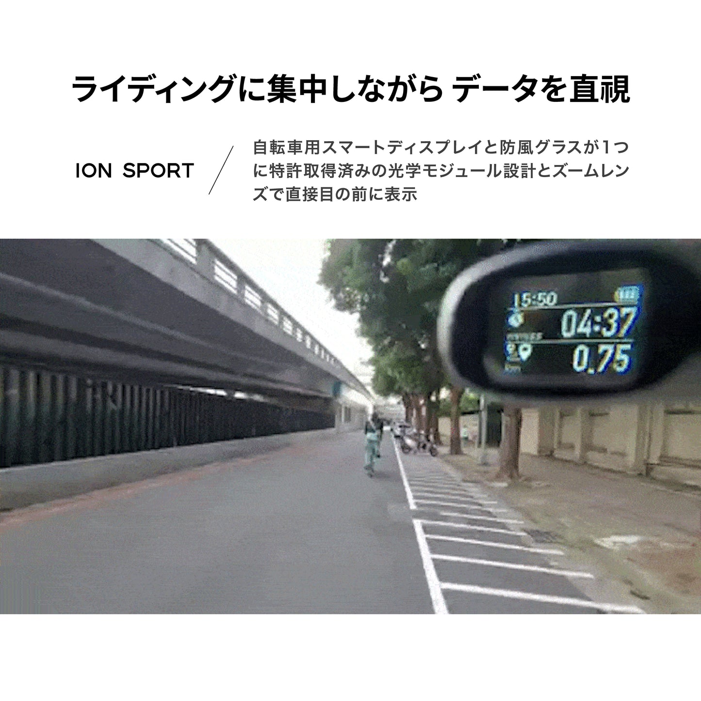 自転車スマートグラス【ION SPORT】【台湾エクセレンス】【台湾直送】【送料無料】