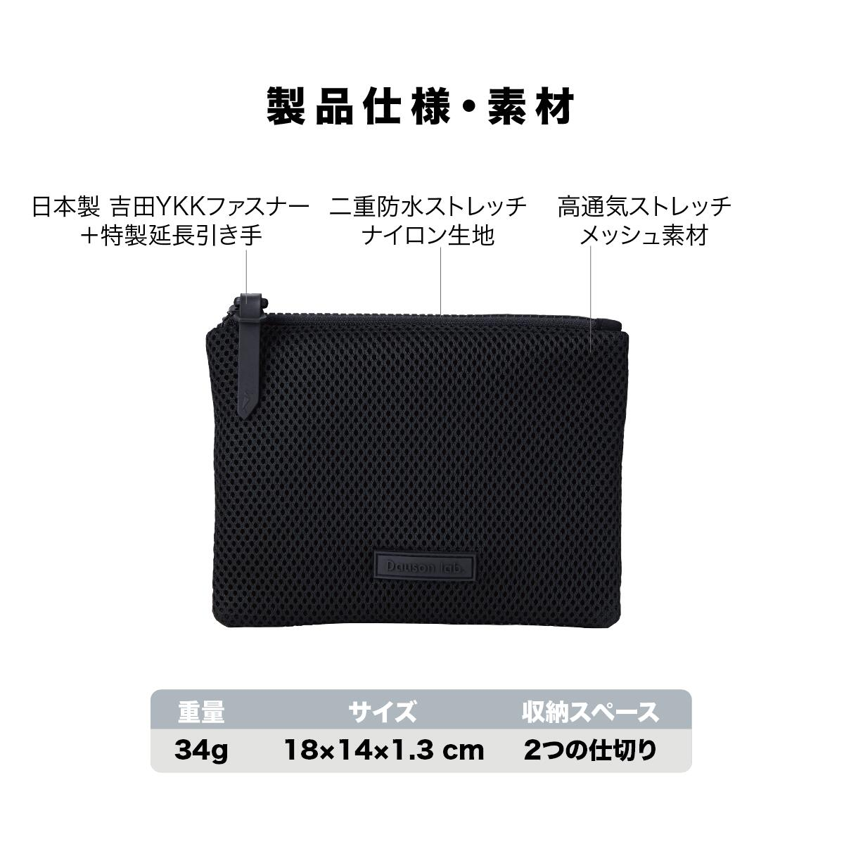 Dausonlab メッシュポーチ 製品仕様 YKKファスナー 防水メッシュ サイズ 18×14×1.3cm 重量 34g