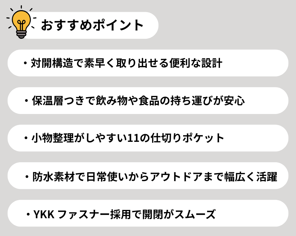 おすすめポイント 対開構造 保温層 11仕切りポケット 防水素材 日常使いからアウトドア YKKファスナー 便利設計