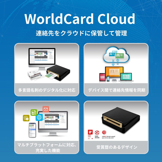 WorldCard Cloud 名刺王クラウド版 名刺管理ソフト OCR 名刺スキャン クラウド名刺管理 電子名刺ホルダー 多言語対応