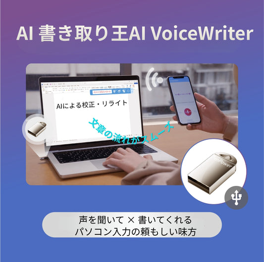 AI Voice Writer AI 書き取り王 AI ボイスライター 文字起こし 音声入力 音声認識 ワイヤレス 文章校正 文字変換  会議録音 多言語翻訳