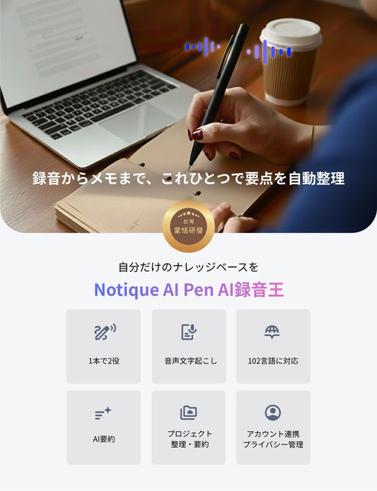 Notique AI Pen AI録音王｜ペン型ボイスレコーダー 文字起こし 多言語 音声認識 AI要約 ビジネス 会議 授業 講義