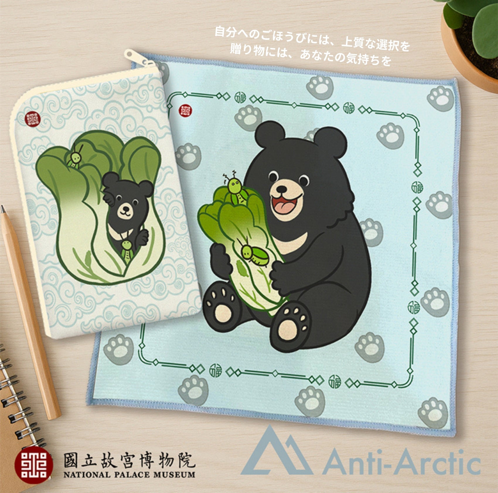 【故宮コラボ】 熊青菜 マルチポーチ＆タオルセット 11×18cm ハンドタオル マルチポーチ スマートフォン収納ミニポーチ 台湾黒熊 翠玉白菜