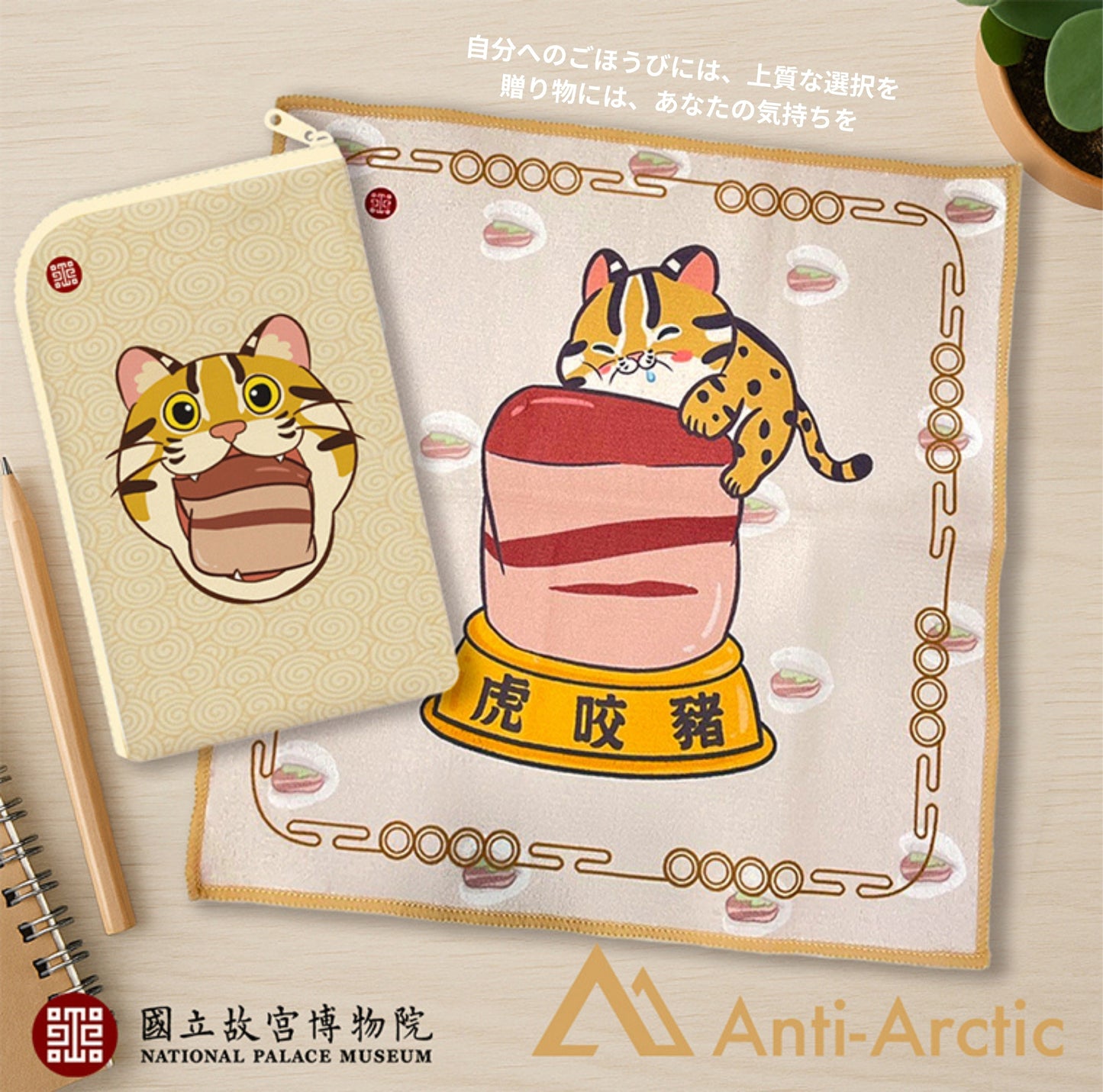 【故宮コラボ】 虎咬猪 マルチポーチ＆タオルセット 11×18cm ハンドタオル マルチポーチ スマートフォン収納ミニポーチ 台湾雑貨 台湾石虎（タイワンヤマネコ） 肉形石
