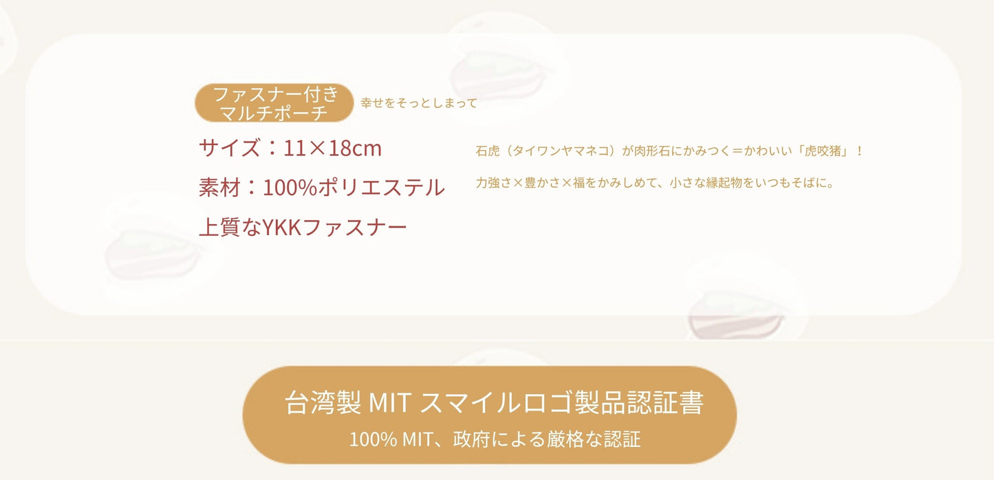 【故宮コラボ】 虎咬猪 マルチポーチ＆タオルセット 11×18cm ハンドタオル マルチポーチ スマートフォン収納ミニポーチ 台湾雑貨 台湾石虎（タイワンヤマネコ） 肉形石