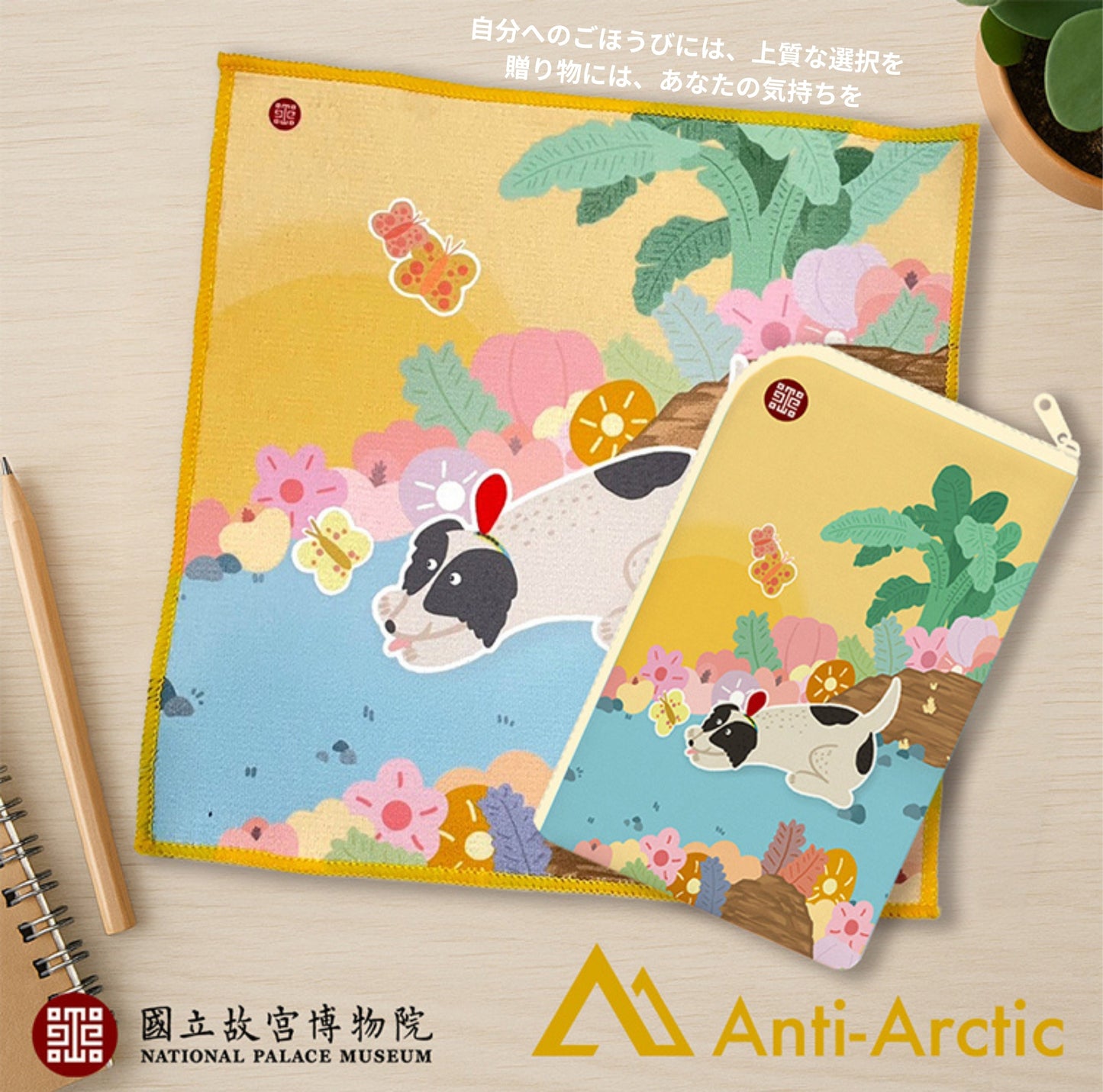 【故宮コラボ】 汪汪逗蝶 マルチポーチ＆タオルセット 11×18cm ハンドタオル マルチポーチ スマートフォン収納ミニポーチ