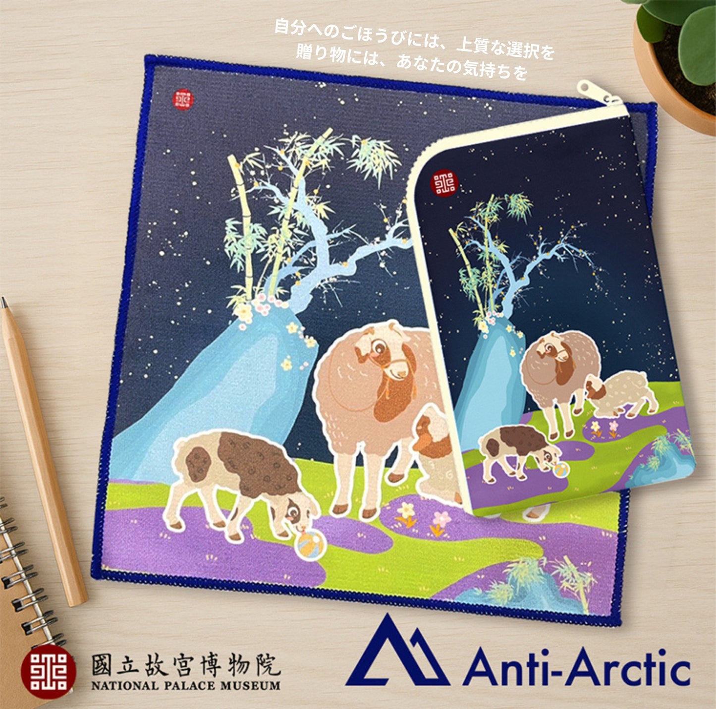 【故宮コラボ】 メーメー親子趣 マルチポーチ＆タオルセット 11×18cm ハンドタオル マルチポーチ スマートフォン収納ミニポーチ