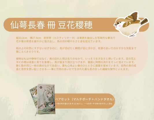 【故宮コラボ】 さえずりの午後 マルチポーチ＆タオルセット 11×18cm ハンドタオル マルチポーチ スマートフォン収納ミニポーチ 小鳥