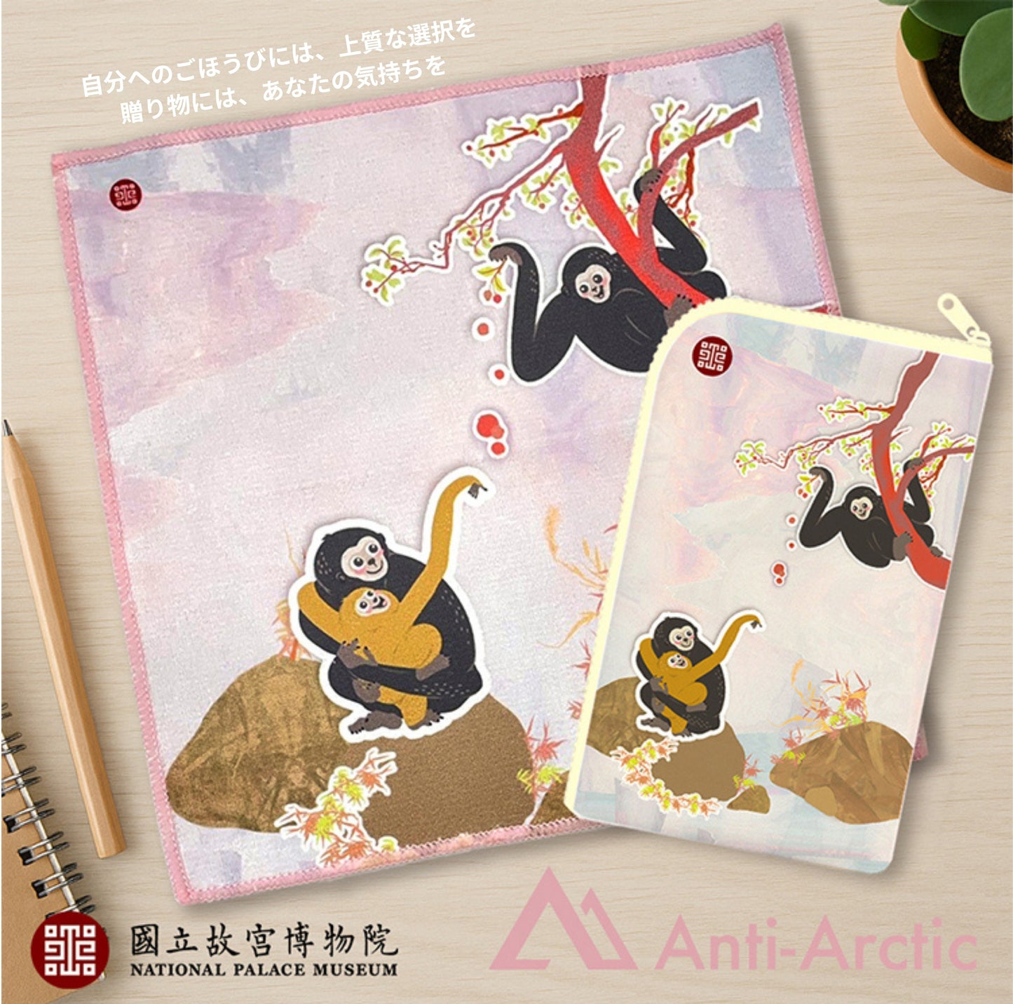 【故宮コラボ】 猴嬉遊記 マルチポーチ＆タオルセット 11×18cm ハンドタオル マルチポーチ スマートフォン収納ミニポーチ 猿 親子
