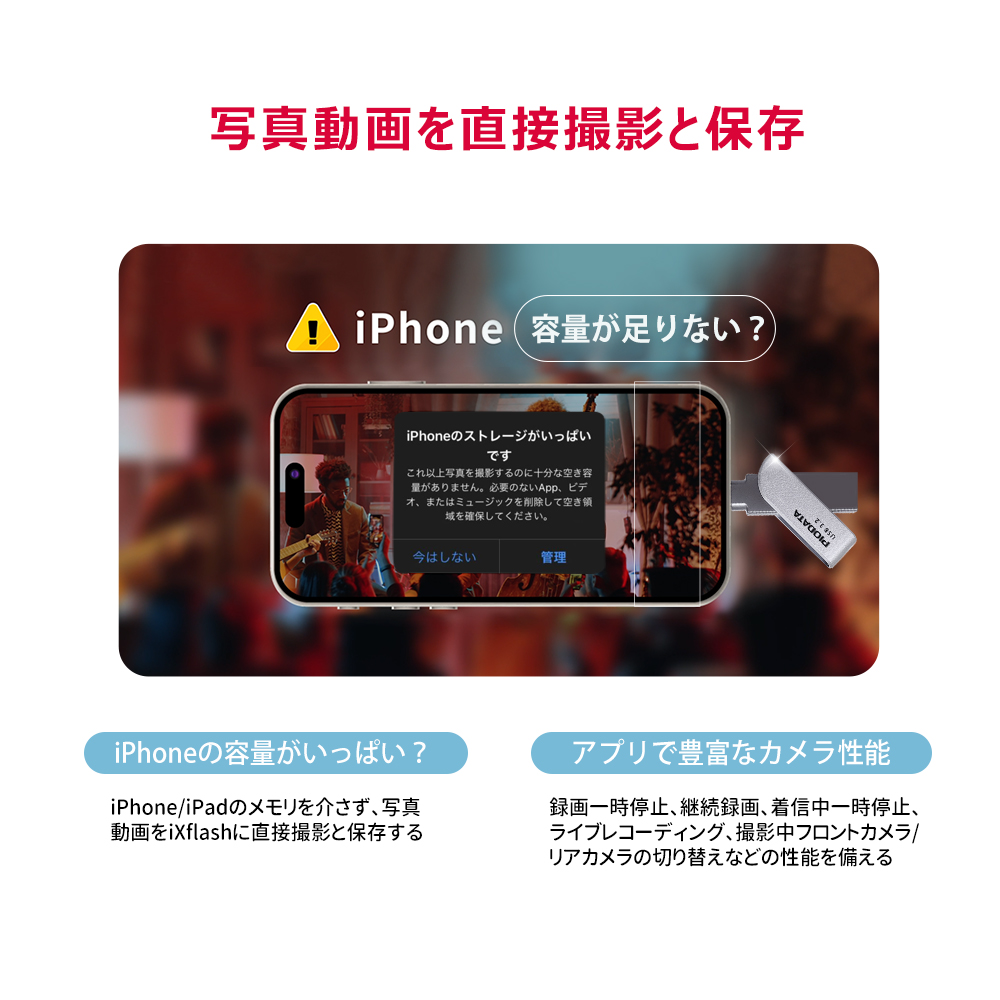 PIODATA iXflash iPhone容量不足解決 写真動画直接保存 カメラアプリ ライブレコーディング 撮影機能 説明図