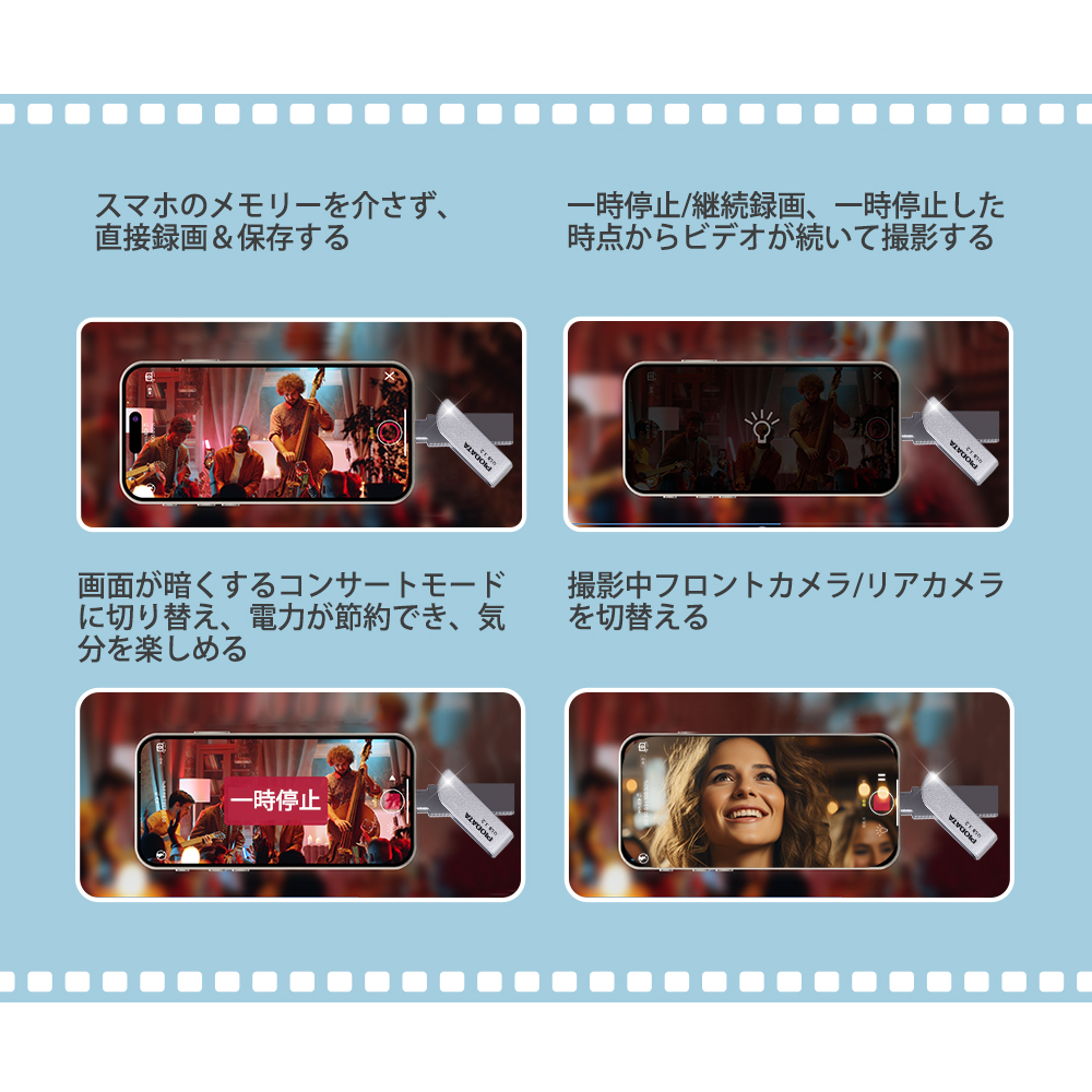 PIODATA iXflash iPhone撮影機能 直接録画保存 一時停止 コンサートモード カメラ切替 実際使用イメージ 説明図