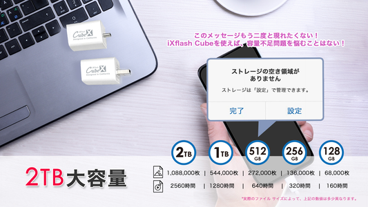 iXflash Cube Type-C 2TB大容量 128GB-1TB選択可能 iPhone iPad ストレージ不足解決 自動バックアップ