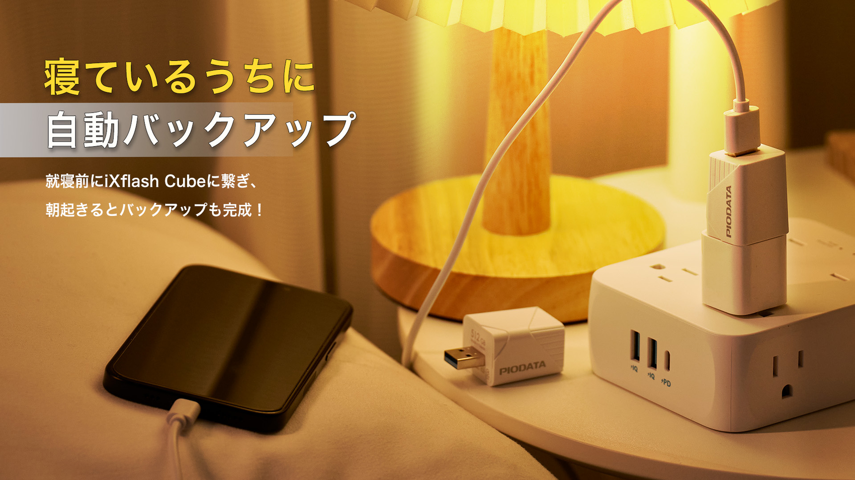 iXflash Cube 夜間自動バックアップ 寝ている間に完成 就寝前接続 朝起きると完了 充電しながらバックアップ iPhone iPad スマートバックアップ