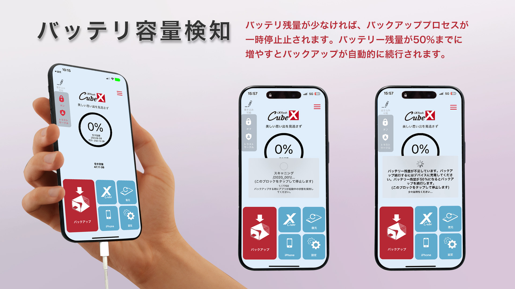 iXflash Cube バッテリー容量検知機能 スマート検出 バッテリー残量50%まで自動バックアップ iPhone iPad データ保護 デバイス安全性確保