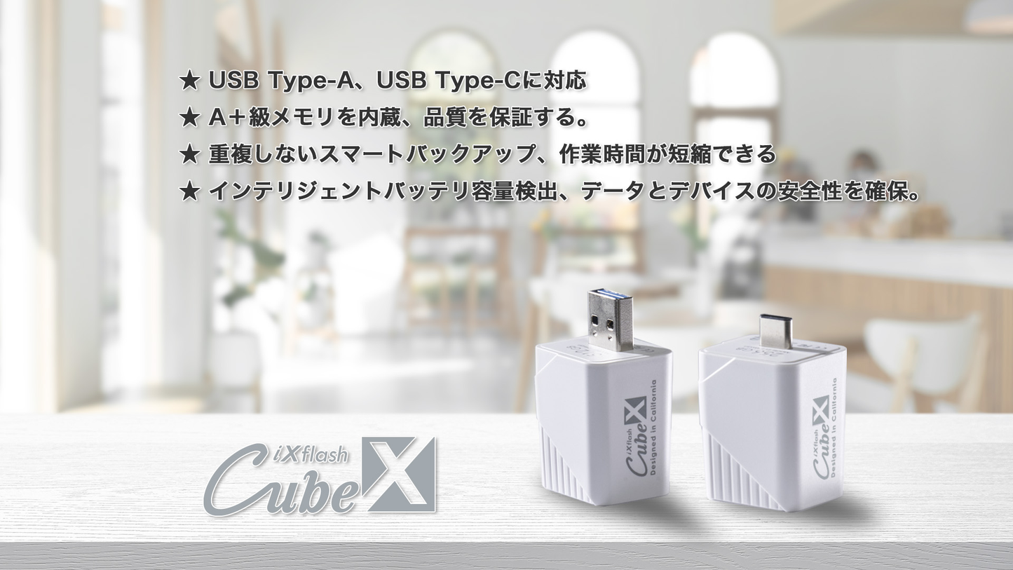 iXflash Cube Type-A Type-C 両対応 A+級メモリ スマートバックアップ バッテリー容量検出 データとデバイス安全性確保