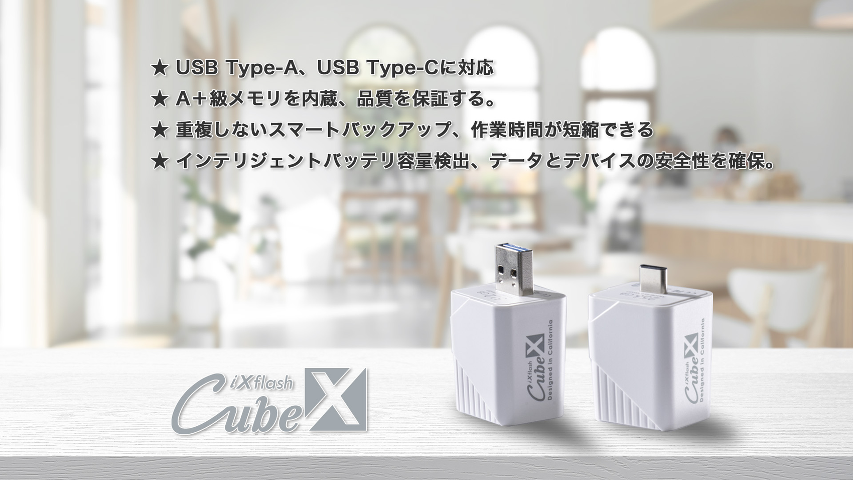 iXflash Cube Type-A Type-C 両対応 A+級メモリ スマートバックアップ バッテリー容量検出 データとデバイス安全性確保