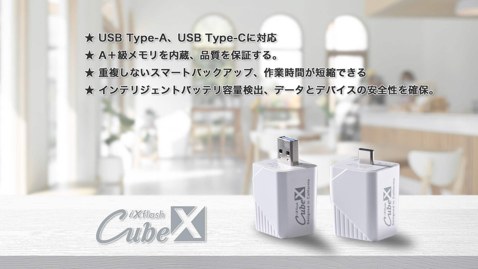 iXflash Cube Type-A Type-C 両対応 A+級メモリ スマートバックアップ バッテリー容量検出 データとデバイス安全性確保