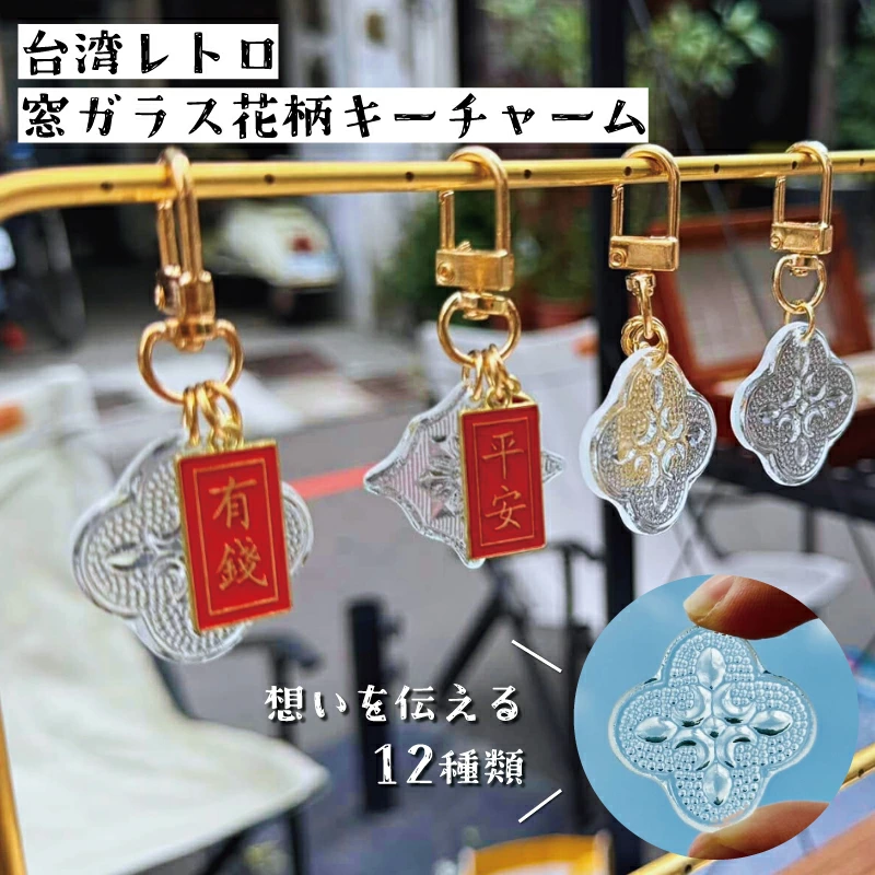 壹弍文創 海棠花キーチャーム｜ 花柄 菱形 キーホルダー ギフト お祝い お土産 台湾雑貨 台湾窓ガラス模様