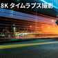 8K　タイムラプス撮影