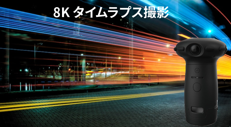 8K　タイムラプス撮影