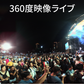３６０度